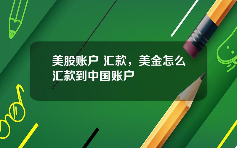 美股账户 汇款，美金怎么汇款到中国账户